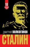 Сталин - Волкогонов Дмитрий Антонович