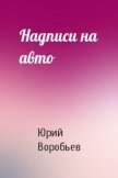 Надписи на авто - Воробьев Юрий