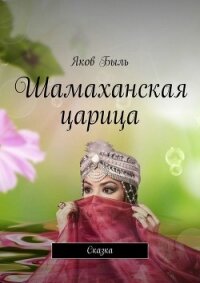 Шамаханская царица - Быль Яков