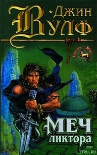 Меч ликтора - Вулф Джин Родман