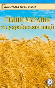 Гімни України та української нації - Кониський Олександр