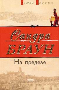 На пределе - Браун Сандра