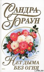Нет дыма без огня - Браун Сандра