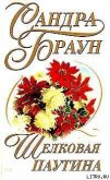Шелковая паутина - Браун Сандра