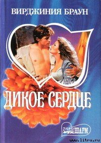 Дикое сердце - Браун Вирджиния