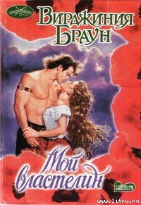 Мой властелин - Браун Вирджиния