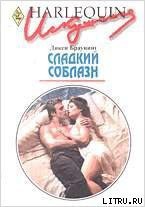 Сладкий соблазн - Браунинг Дикси