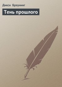 Тень прошлого - Браунинг Дикси