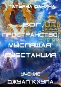 Бог, Пространство, Мыслящая Субстанция - Данина Татьяна