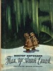Читать книгу Там, где звенит Енисей, автор Бороздин Виктор Петрович Там, где звенит Енисей - Бороздин Виктор Петрович
