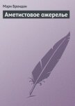 Аметистовое ожерелье - Брендан Мэри