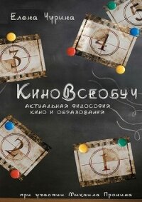 КиноВсеобуч - Чурина Елена