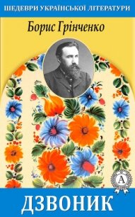 Дзвоник - Грінченко Борис