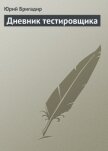 Дневник тестировщика - Бригадир Юрий