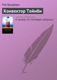 Сборник 9 КОНВЕКТОР ТОЙНБИ - Брэдбери Рэй Дуглас