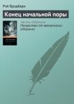 Читать книгу Конец начальной поры, автор Брэдбери Рэй Дуглас Конец начальной поры - Брэдбери Рэй Дуглас