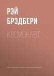 Читать книгу Космонавт, автор Брэдбери Рэй Дуглас Космонавт - Брэдбери Рэй Дуглас