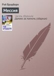 Мессия - Брэдбери Рэй Дуглас