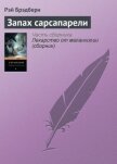 Читать книгу Запах сарсапарели, автор Брэдбери Рэй Дуглас Запах сарсапарели - Брэдбери Рэй Дуглас