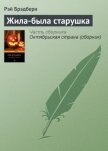 Читать книгу Жила-была старушка, автор Брэдбери Рэй Дуглас Жила-была старушка - Брэдбери Рэй Дуглас