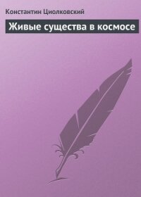 Живые существа в космосе - Циолковский Константин Эдуардович