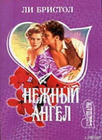 Нежный ангел - Бристол Ли