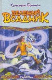 Зеленый Всадник - Бритен Кристен