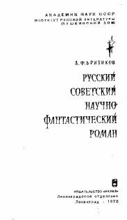 Русский советский научно-фантастический роман - pic_1.jpg