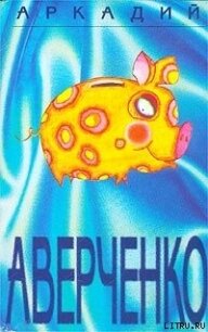 Благородная девушка - Аверченко Аркадий Тимофеевич