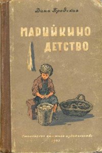 Марийкино детство - Бродская Дина Леонтьевна