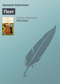 Поэт - Аверченко Аркадий Тимофеевич