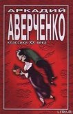 Учитель Бельмесов - Аверченко Аркадий Тимофеевич