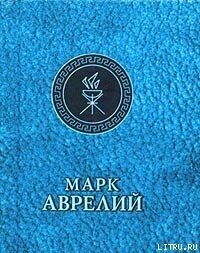 Отрывки из дневников - Аврелий Марк