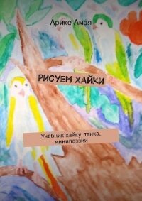 Рисуем Хайки - Амая Арике