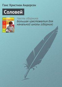 Соловей - Андерсен Ханс Кристиан