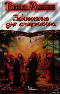 Заклинание для спецагента - Асприн Роберт Линн