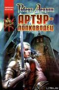 Серия книг Артур-полководец