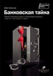 Читать книгу Банковская тайна, автор Бекасов Шен Банковская тайна - Бекасов Шен