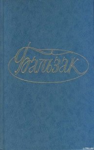 Прощенный Мельмот - де Бальзак Оноре