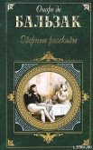 Замужество красавицы Империи - де Бальзак Оноре