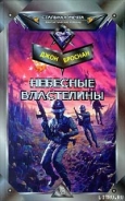 Серия книг Небесные Властелины