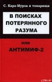 В поисках потерянного разума, или Антимиф-2 - Кара-Мурза Сергей Георгиевич