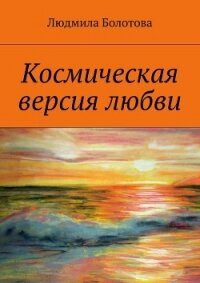Космическая версия любви - Болотова Людмила