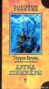 Серия книг Наследие Шаннары