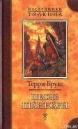 Серия книг Шаннара