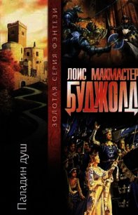 Паладин душ - Буджолд Лоис Макмастер