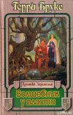 Читать книгу Волшебник у власти, автор Брукс Терри Волшебник у власти - Брукс Терри