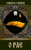 О рае - Сирин Ефрем