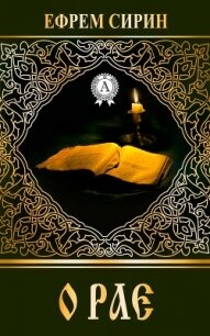 О рае - Сирин Ефрем
