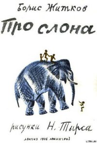 Про слона - Житков Борис Степанович